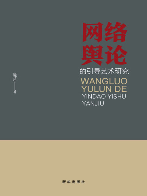 Title details for 网络舆论的引导艺术研究 by 逯萍著 - Available